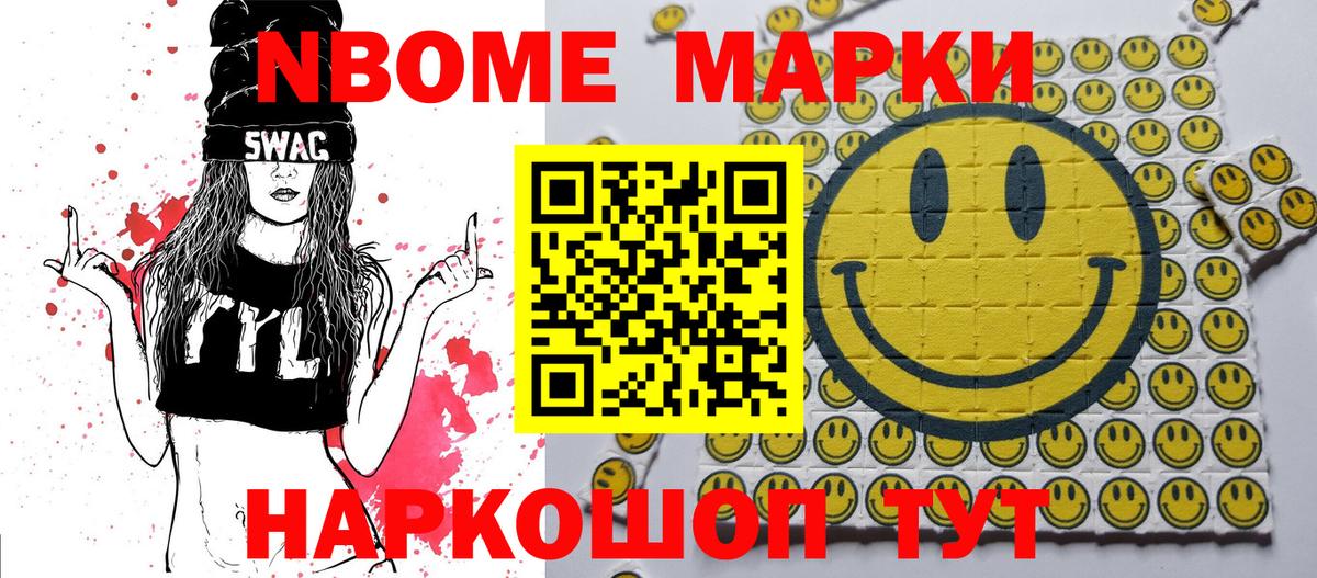 Марки N-bome 1,8мг Мичуринск